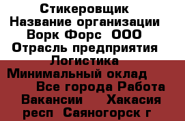 Стикеровщик › Название организации ­ Ворк Форс, ООО › Отрасль предприятия ­ Логистика › Минимальный оклад ­ 26 000 - Все города Работа » Вакансии   . Хакасия респ.,Саяногорск г.